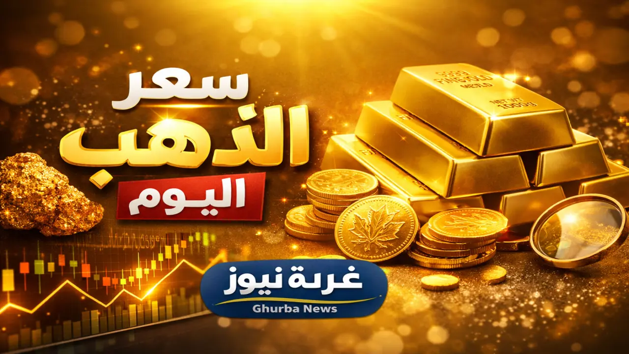 قفزة مفاجئة في سعر الذهب اليوم مع تألق عيار 21